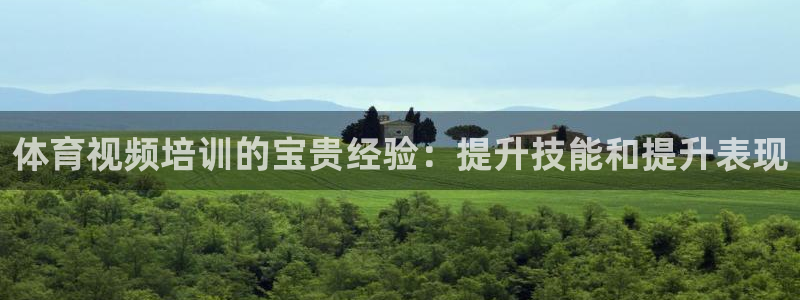 欧陆娱乐注册芯7o777ts=0：体育视频培训的宝贵