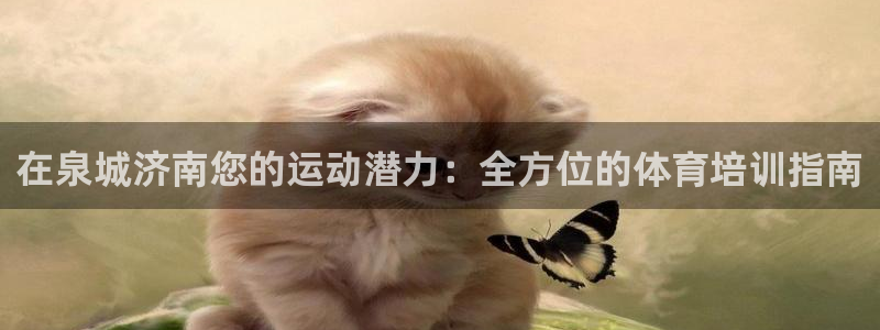 欧陆娱乐登录官网网址：在泉城济南您的运动潜力：全方位