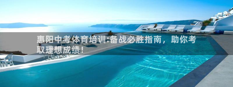 欧陆娱乐能赚钱吗现在：惠阳中考体育培训:备战必胜指南，助你考