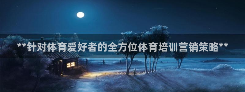 重庆欧陆娱乐有限公司：**针对体育爱好者的全方位体育