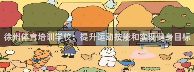 欧陆娱乐平台登录不上去怎么回事：徐州体育培训学校：提