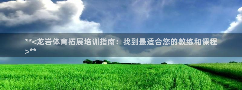 欧陆娱乐挂机项目怎么弄：**<龙岩体育拓展培训指南：