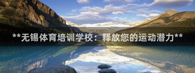 欧陆娱乐官网首页：**无锡体育培训学校：释放您的运动
