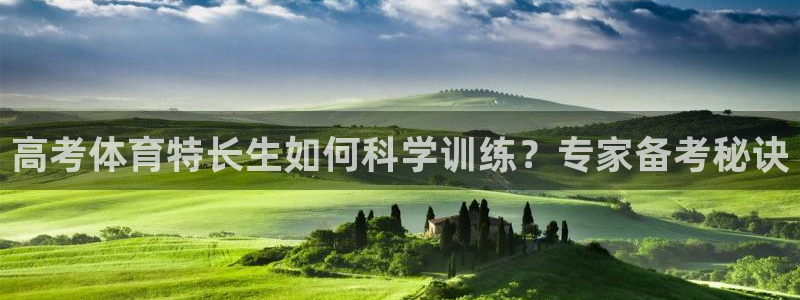 欧陆娱乐有限公司招聘：高考体育特长生如何科学训练？专