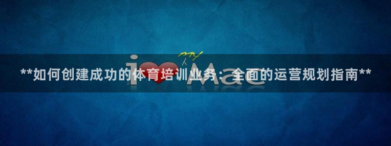 欧陆娱乐计划预测软件哪个好：**如何创建成功的体育培