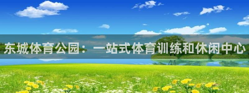 欧陆娱乐官网首页入口：东城体育公园：一站式体育训练和