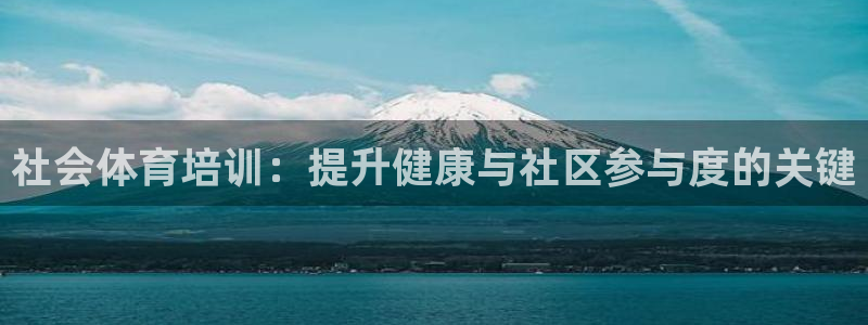 欧陆娱乐游戏：社会体育培训：提升健康与社区参与度的关
