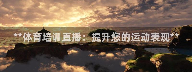 欧陆娱乐平台咋样啊安全吗：**体育培训直播：提升您的