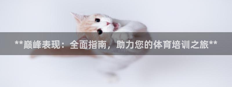 欧陆娱乐注册链接安全吗可靠吗：**巅峰表现：全面指南
