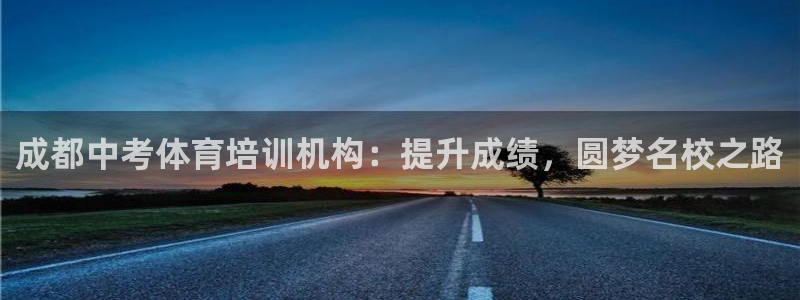 欧陆娱乐官网首页入口：成都中考体育培训机构：提升成绩