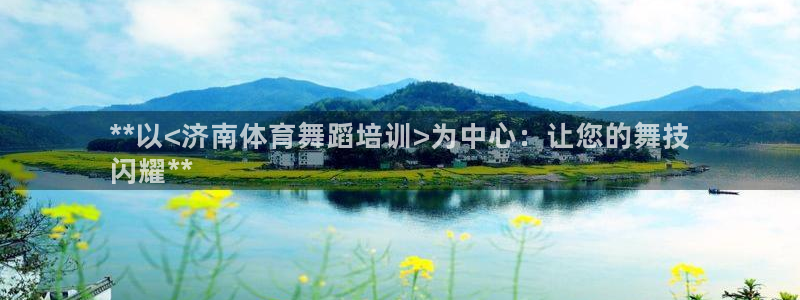 欧陆娱乐注册芯7o777ts=0：**以<济南体育舞