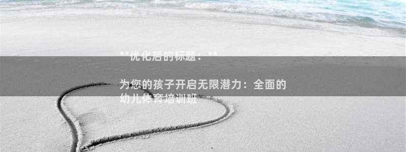 欧陆娱乐脚本：**优化后的标题：**

为您的孩子开启无限潜