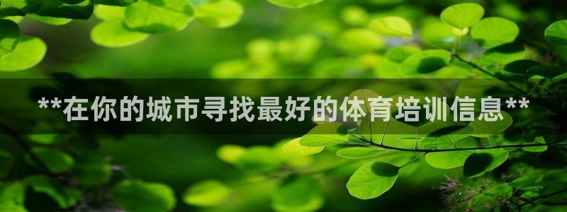 欧陆娱乐官网下载安装手机版：**在你的城市寻找最好的体育培训