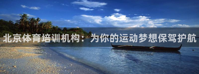 欧陆娱乐能不能玩：北京体育培训机构：为你的运动梦想保