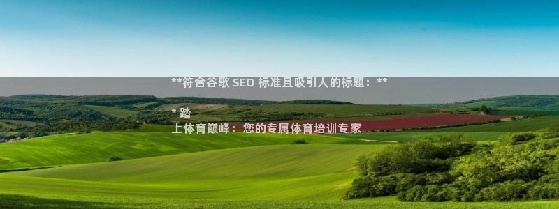 欧陆娱乐注册链接安全吗是真的吗：**符合谷歌 SEO