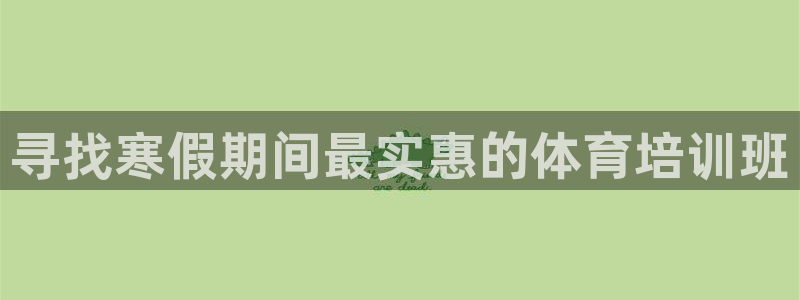 欧陆娱乐是正规平台吗安全吗知乎推荐：寻找寒假期间最实