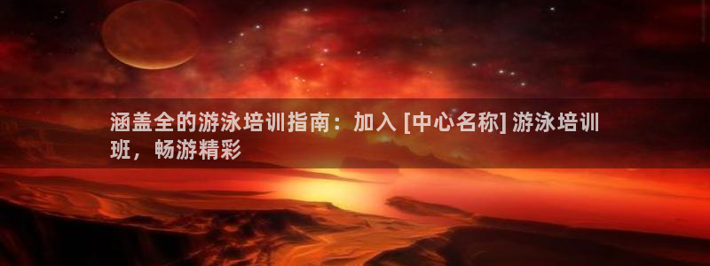 欧陆娱乐讲7O777：涵盖全的游泳培训指南：加入 [