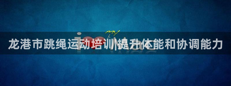 欧陆娱乐可以退钱吗安全吗：龙港市跳绳运动培训|提升体