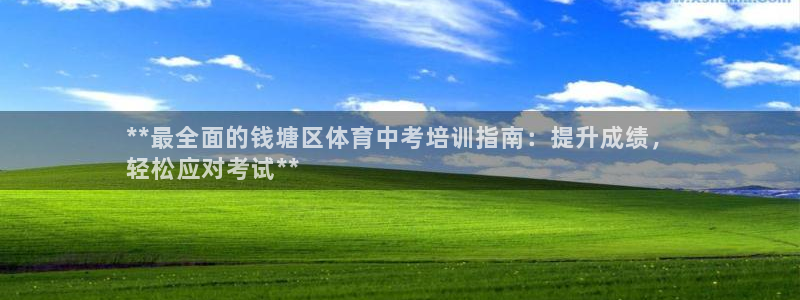 欧陆娱乐平台登陆地址在哪里：**最全面的钱塘区体育中