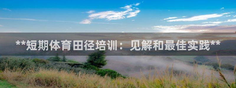 欧陆娱乐登录平台：**短期体育田径培训：见解和最佳实
