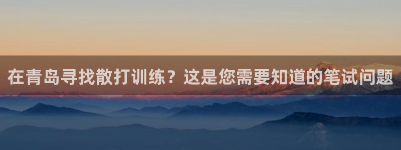 欧陆娱乐平台登陆地址在哪里：在青岛寻找散打训练？这是