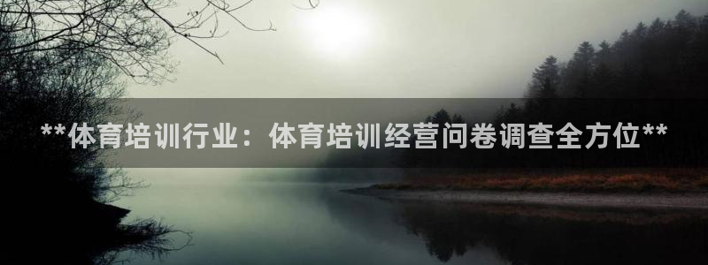欧陆娱乐测试：**体育培训行业：体育培训经营问卷调查