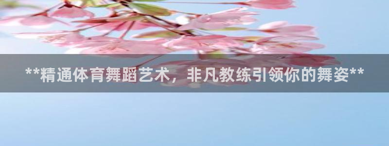 欧陆娱乐登陆平台：**精通体育舞蹈艺术，非凡教练引领