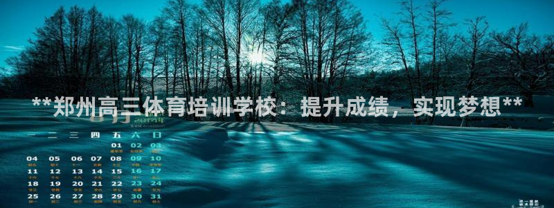 欧陆娱乐登录注册平台官网：**郑州高三体育培训学校：