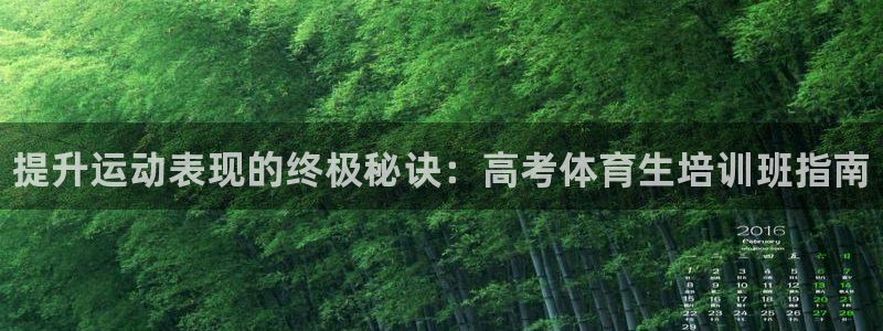欧陆娱乐登陆平台：提升运动表现的终极秘诀：高考体育生