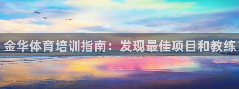 欧陆娱乐的故事：金华体育培训指南：发现最佳项目和教练