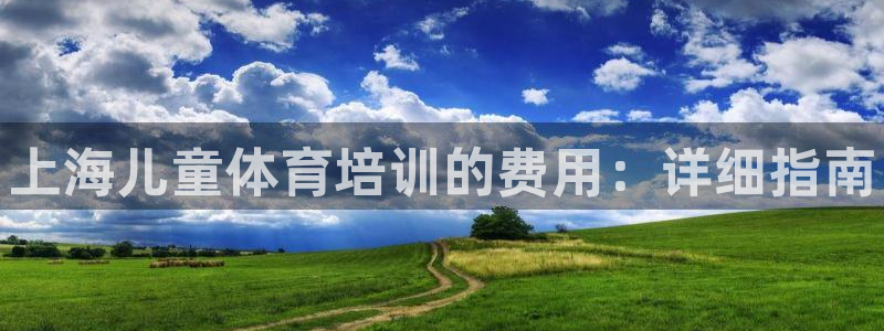 欧陆娱乐计划预测软件有哪些：上海儿童体育培训的费用：