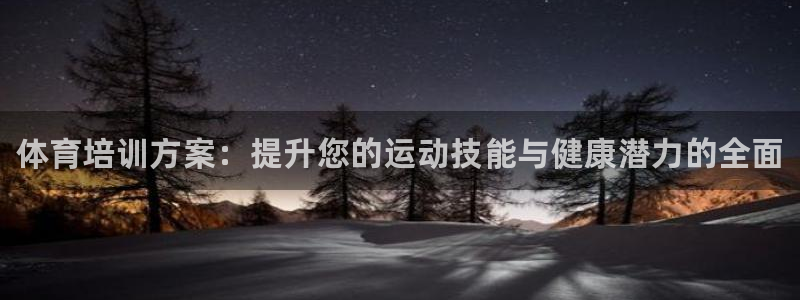 欧陆娱乐是那个旗下的品牌：体育培训方案：提升您的运动