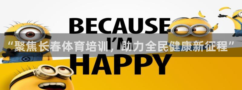 欧陆娱乐怎么样：“聚焦长春体育培训，助力全民健康新征程”