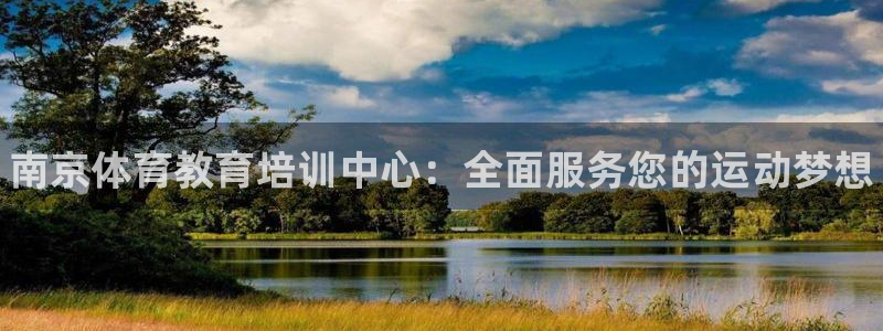欧陆娱乐挂机项目有哪些：南京体育教育培训中心：全面服