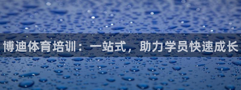 欧陆娱乐怎么注册账号啊：博迪体育培训：一站式，助力学