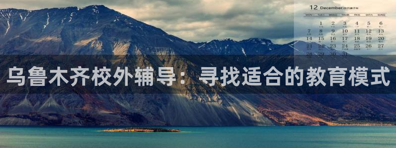 欧陆娱乐有限公司招聘：乌鲁木齐校外辅导：寻找适合的教育模式