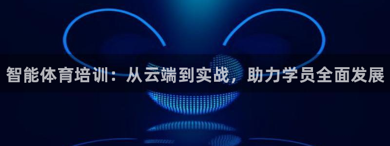 欧陆娱乐可以退钱吗安全吗：智能体育培训：从云端到实战，助力学