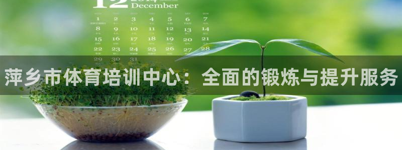 欧陆娱乐登录测速软件：萍乡市体育培训中心：全面的锻炼